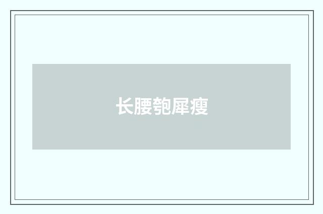 长腰匏犀瘦