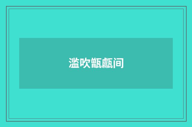 滥吹甑甗间