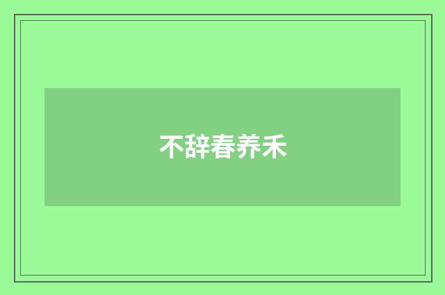 不辞春养禾