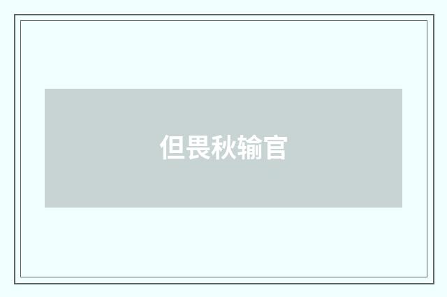 但畏秋输官