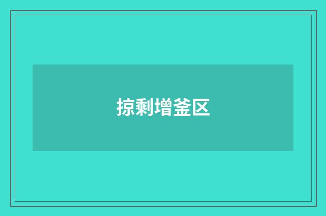 掠剩增釜区