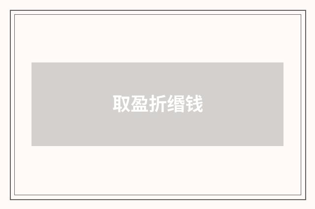 取盈折缗钱