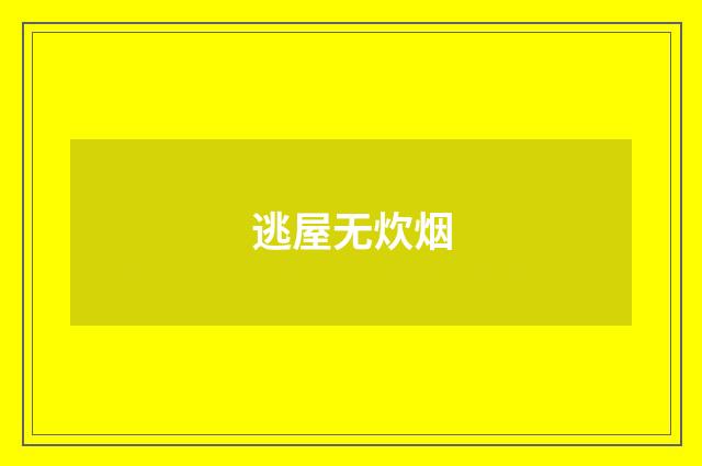 逃屋无炊烟
