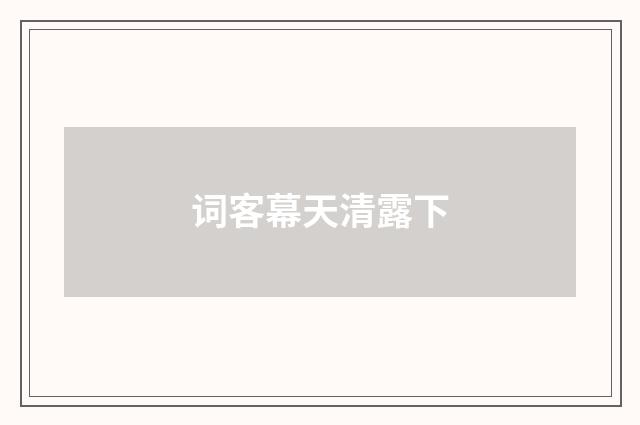 词客幕天清露下