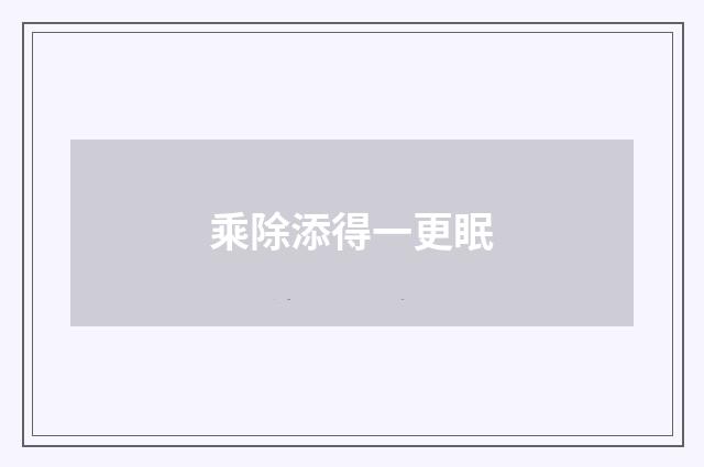 乘除添得一更眠