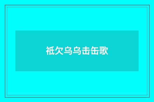 祗欠乌乌击缶歌