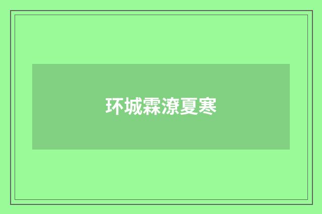 环城霖潦夏寒