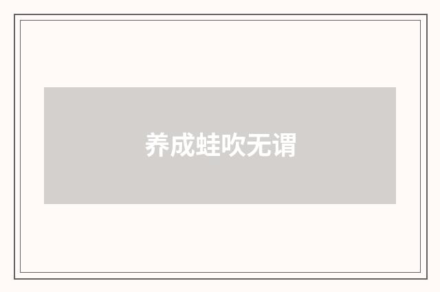 养成蛙吹无谓