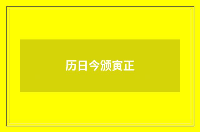 历日今颁寅正