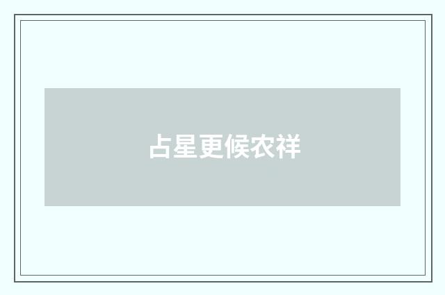 占星更候农祥