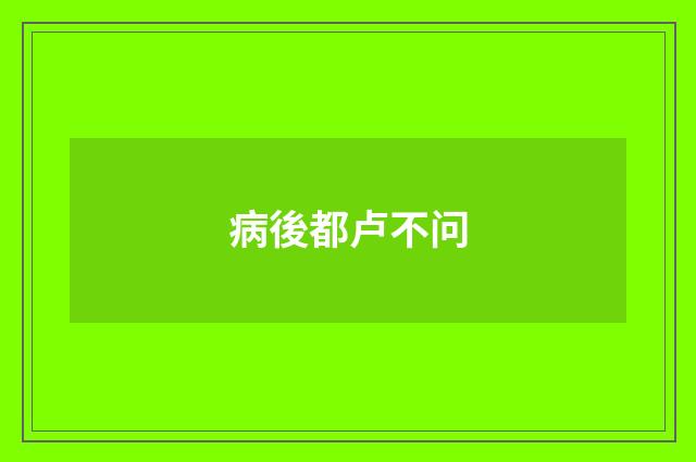 病後都卢不问