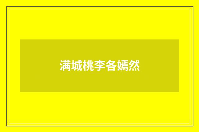 满城桃李各嫣然