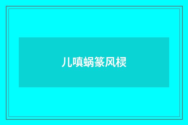 儿嗔蜗篆风棂