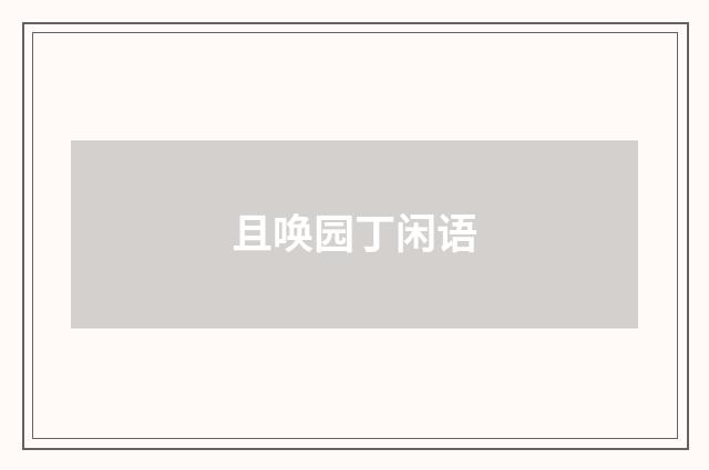 且唤园丁闲语