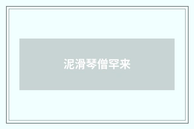 泥滑琴僧罕来