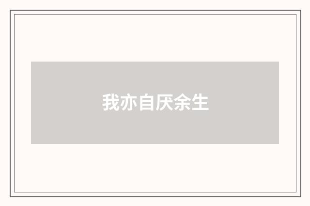 我亦自厌余生