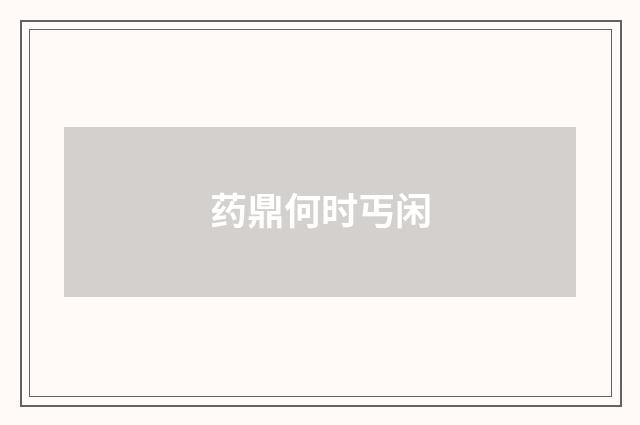 药鼎何时丐闲
