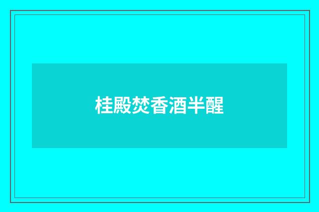 桂殿焚香酒半醒