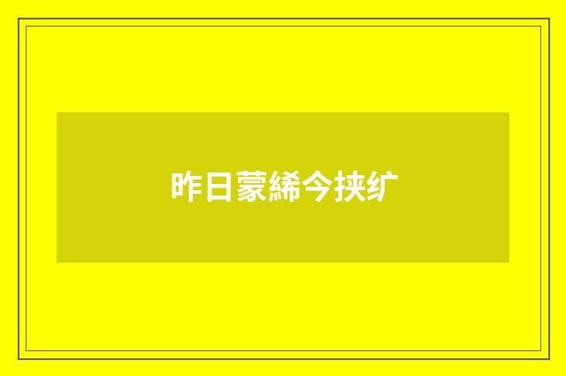 昨日蒙絺今挟纩