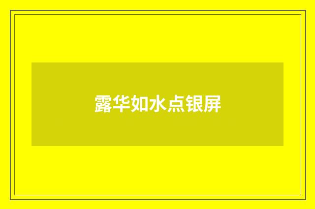 露华如水点银屏