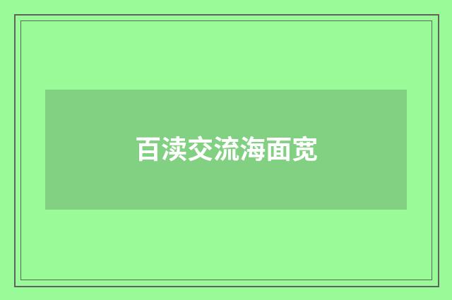 百渎交流海面宽