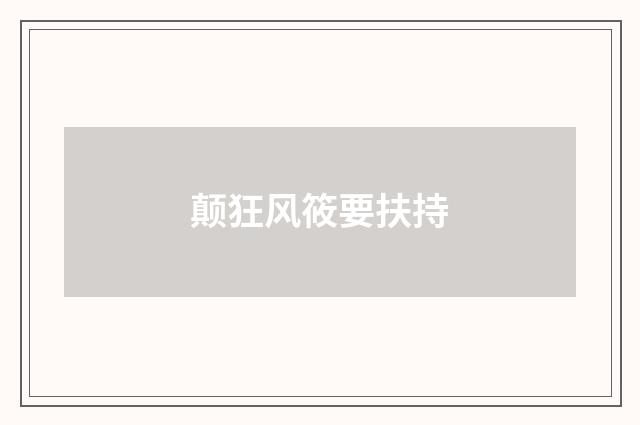 颠狂风筱要扶持