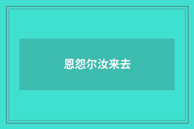 恩怨尔汝来去