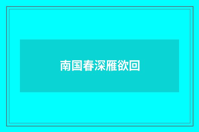 南国春深雁欲回