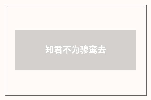 知君不为骖鸾去