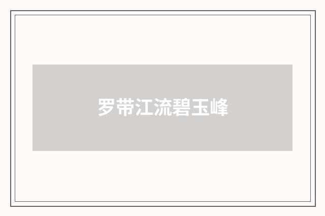 罗带江流碧玉峰
