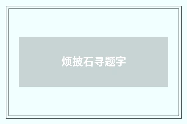 烦披石寻题字