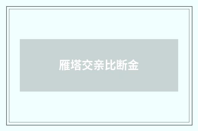 雁塔交亲比断金