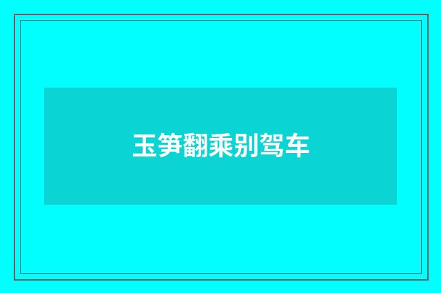 玉笋翻乘别驾车