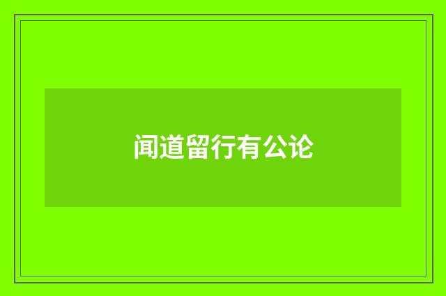 闻道留行有公论