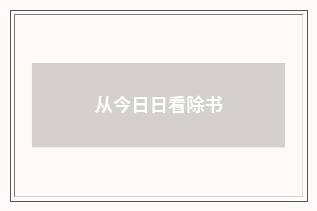 从今日日看除书