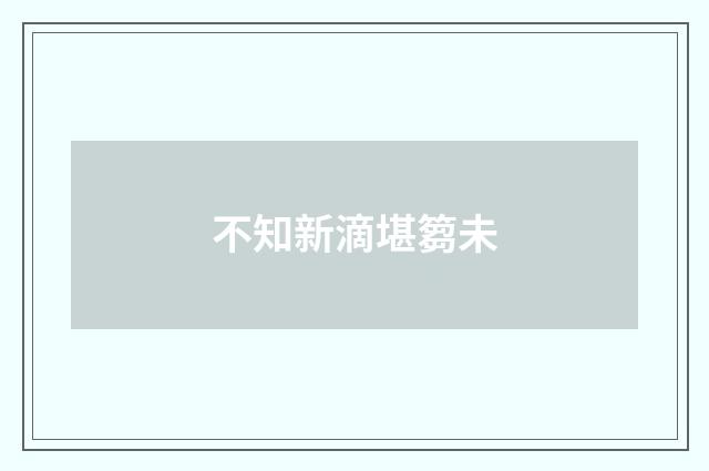 不知新滴堪篘未