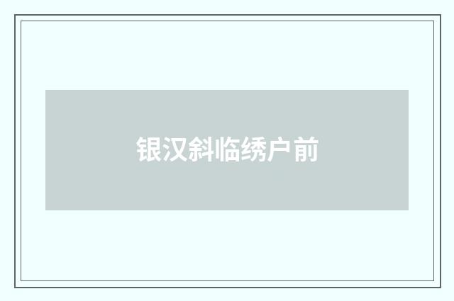 银汉斜临绣户前