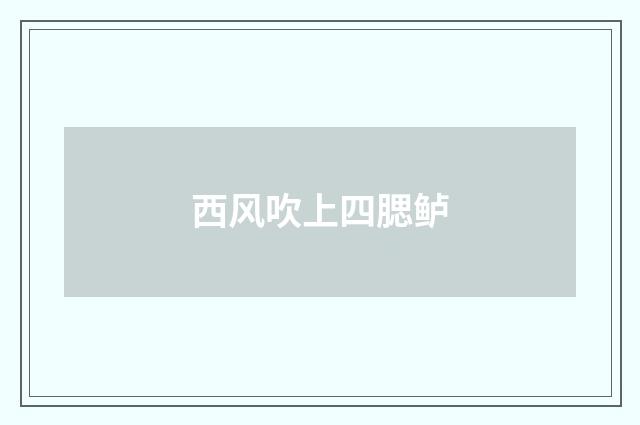 西风吹上四腮鲈