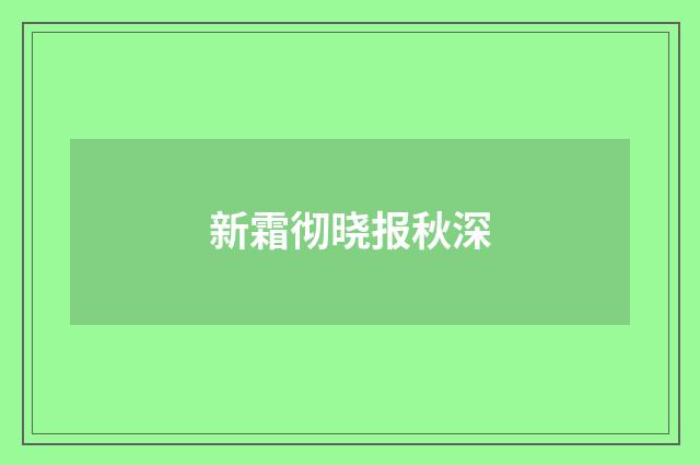 新霜彻晓报秋深