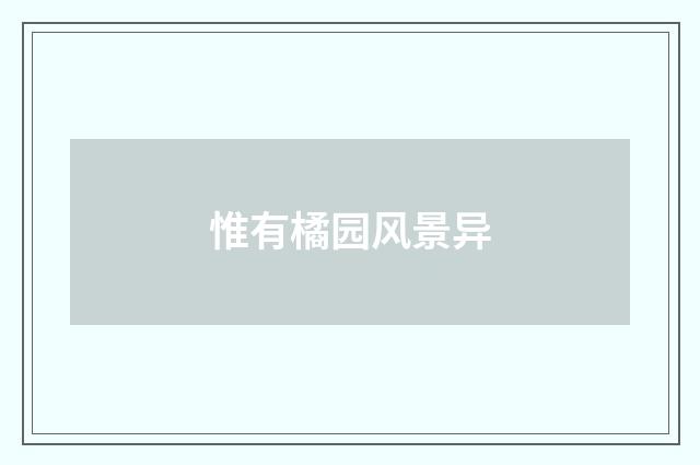 惟有橘园风景异