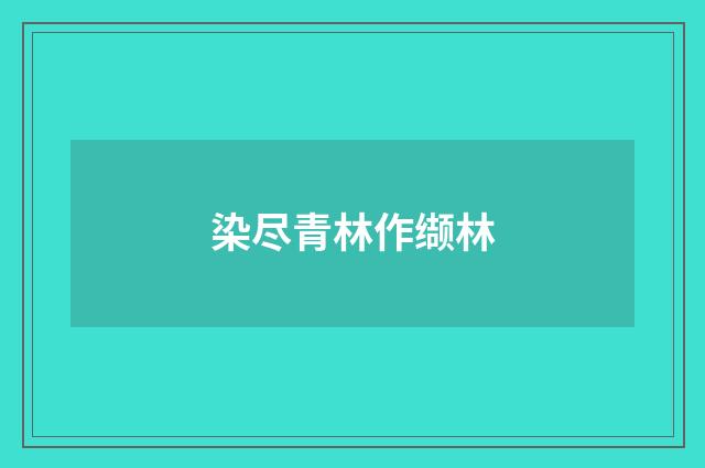 染尽青林作缬林