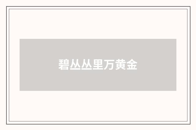 碧丛丛里万黄金