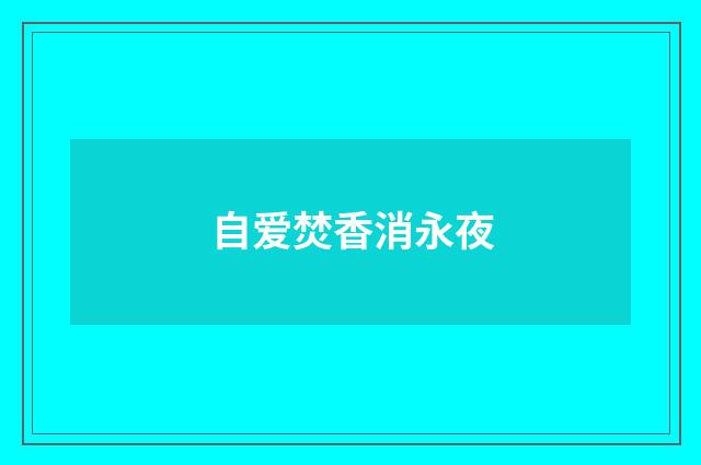 自爱焚香消永夜