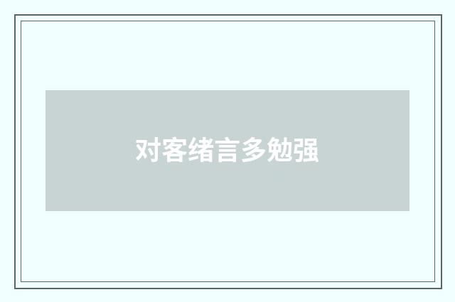 对客绪言多勉强