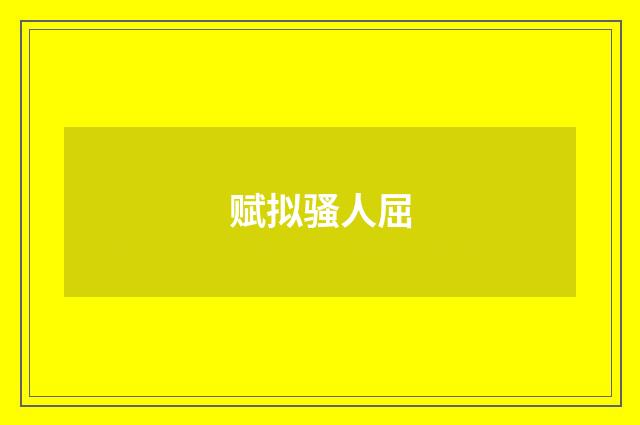 赋拟骚人屈