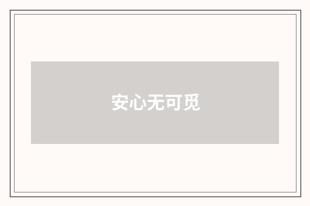 安心无可觅