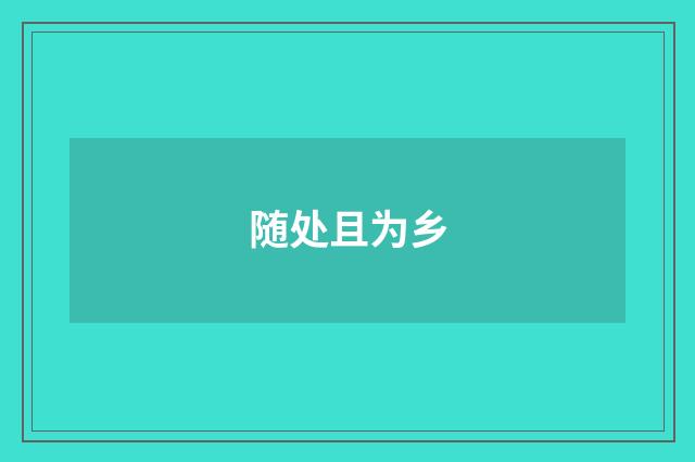 随处且为乡