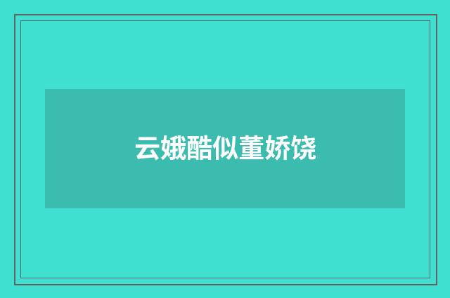 云娥酷似董娇饶