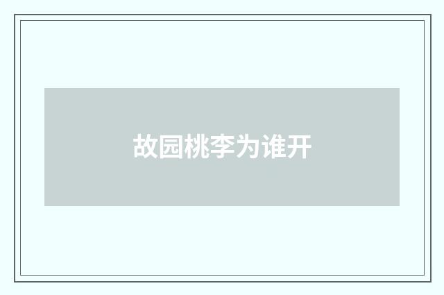 故园桃李为谁开