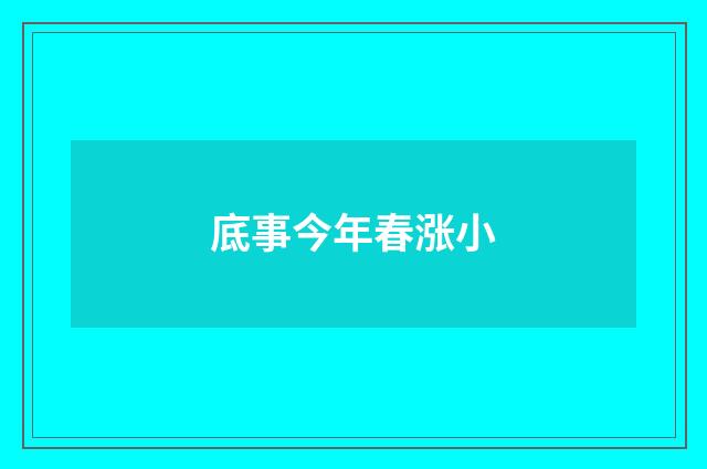 底事今年春涨小